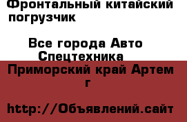 Фронтальный китайский погрузчик EL7 RL30W-J Degong - Все города Авто » Спецтехника   . Приморский край,Артем г.